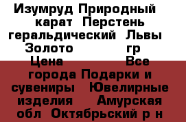 Изумруд Природный 4 карат. Перстень геральдический “Львы“. Золото 585* 12,9 гр. › Цена ­ 160 000 - Все города Подарки и сувениры » Ювелирные изделия   . Амурская обл.,Октябрьский р-н